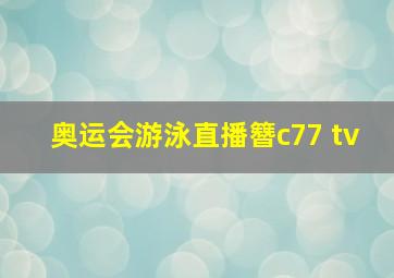 奥运会游泳直播簪c77 tv